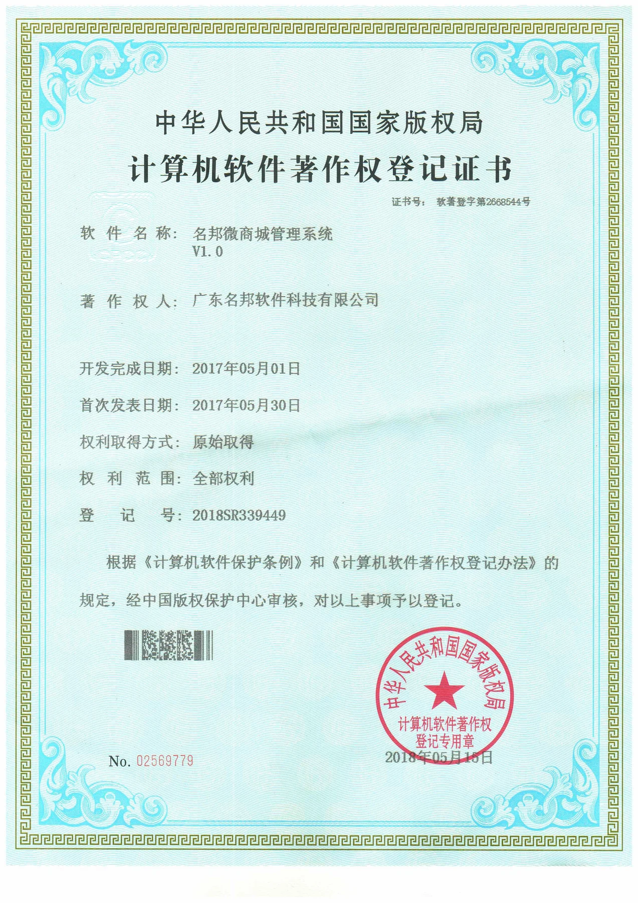 名邦微商城管理系统 V1.0 软件著作权登记证书