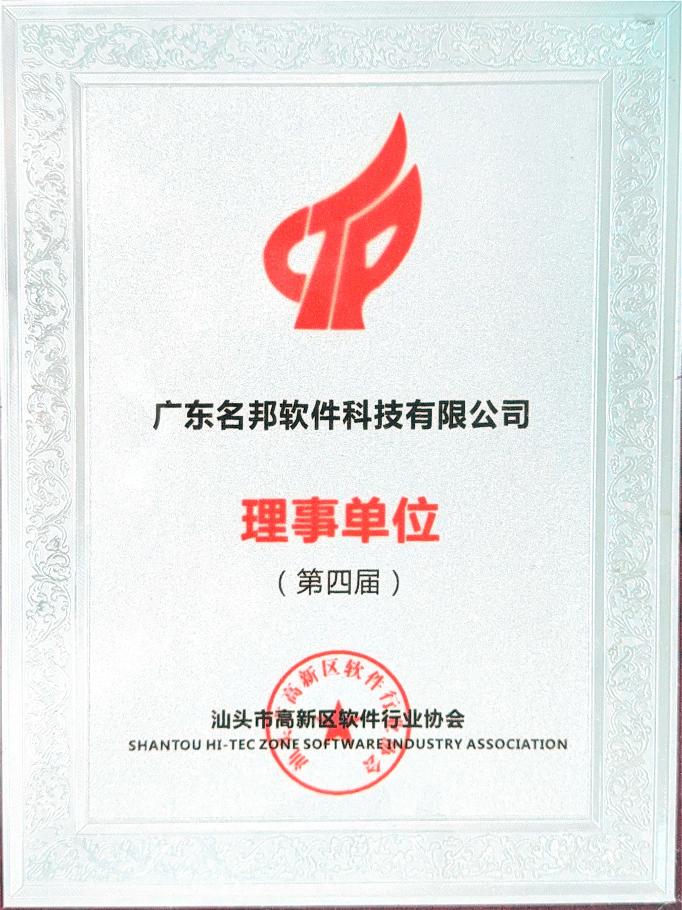 汕头高新区软件行业协会第四届理事单位证书